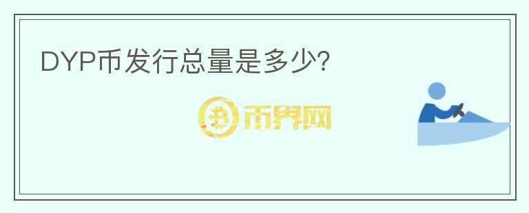 DYP幣發(fā)行總量是多少？