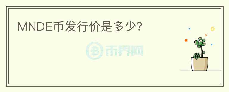 MNDE幣發(fā)行價是多少？