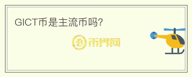 GICT幣是主流幣嗎？