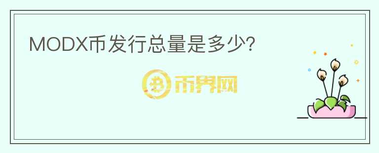 MODX幣發(fā)行總量是多少？