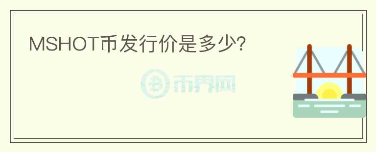 MSHOT幣發(fā)行價是多少？