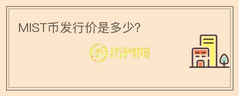 MIST幣發(fā)行價(jià)是多少？