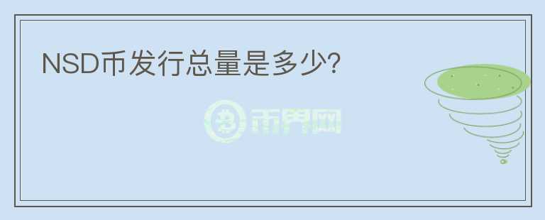 NSD幣發(fā)行總量是多少？