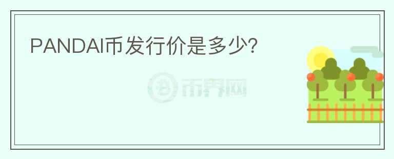 PANDAI幣發(fā)行價是多少？