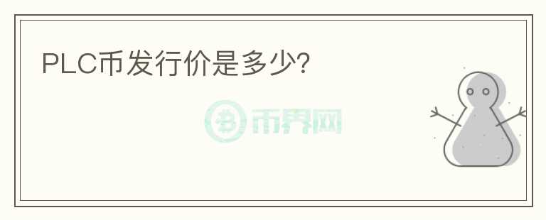 PLC幣發(fā)行價是多少？