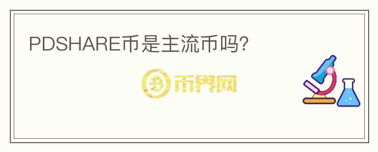 PDSHARE幣是主流幣嗎？