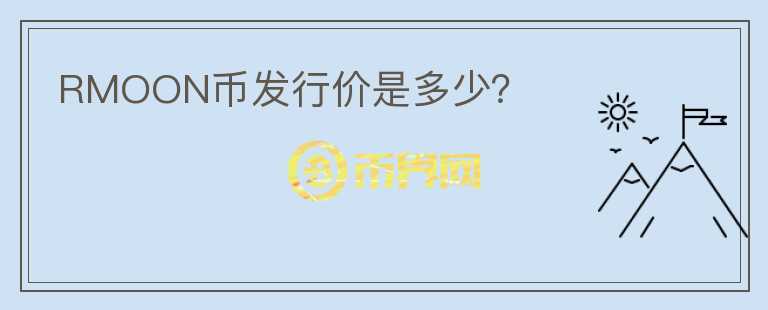 RMOON幣發(fā)行價(jià)是多少？