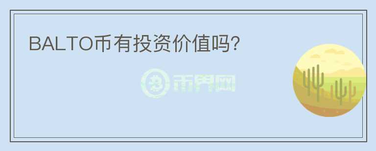 BALTO幣有投資價(jià)值嗎？