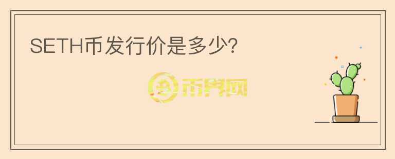 SETH幣發(fā)行價(jià)是多少？