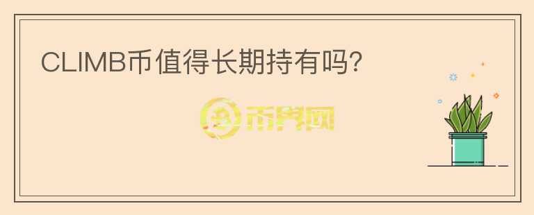 CLIMB幣值得長(zhǎng)期持有嗎？