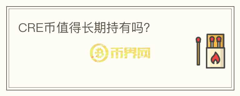 CRE幣值得長期持有嗎？