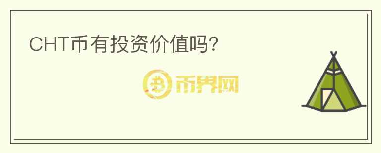 CHT幣有投資價值嗎？