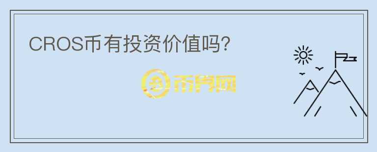 CROS幣有投資價(jià)值嗎？