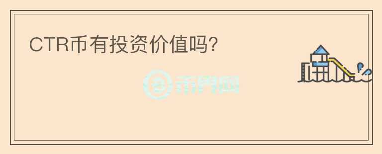 CTR幣有投資價(jià)值嗎？