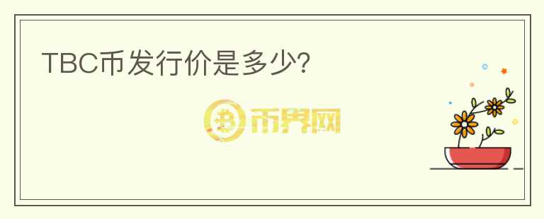 TBC幣發(fā)行價是多少？