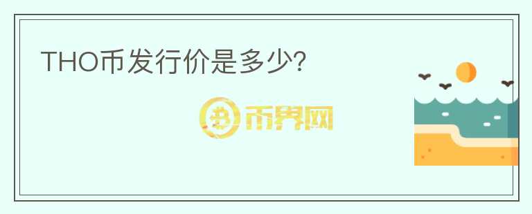 THO幣發(fā)行價(jià)是多少？
