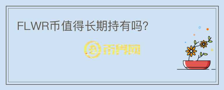 FLWR幣值得長期持有嗎？