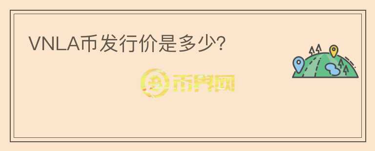 VNLA幣發(fā)行價(jià)是多少？