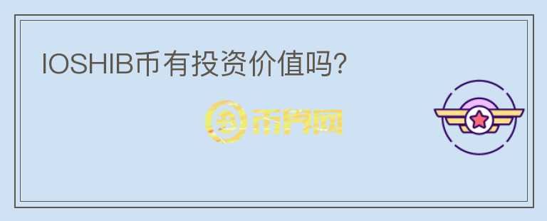IOSHIB幣有投資價(jià)值嗎？