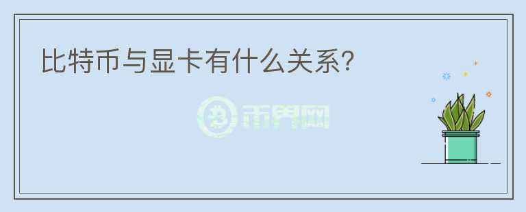 比特幣與顯卡有什么關(guān)系？