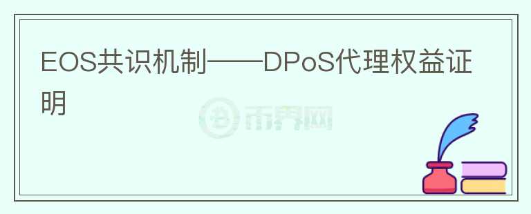 EOS共識機(jī)制——DPoS代理權(quán)益證明
