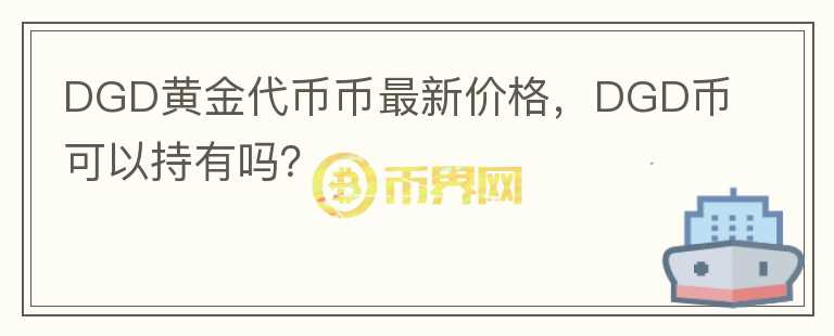 DGD黃金代幣幣最新價格，DGD幣可以持有嗎？