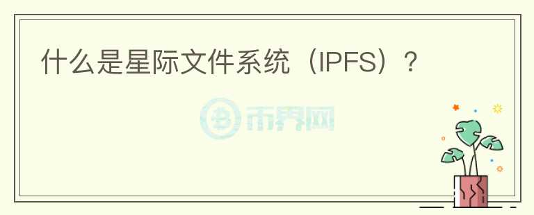 什么是星際文件系統(tǒng)（IPFS）？