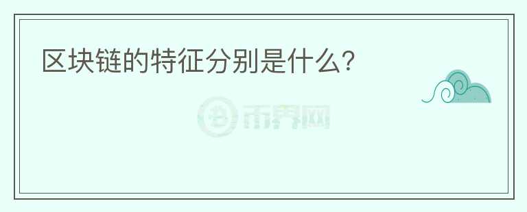 區(qū)塊鏈的特征分別是什么？