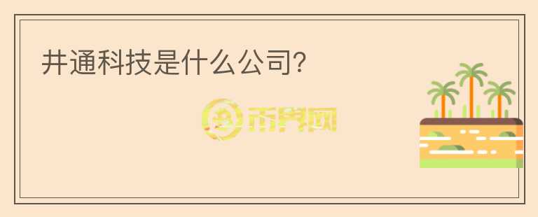 井通科技是什么公司？