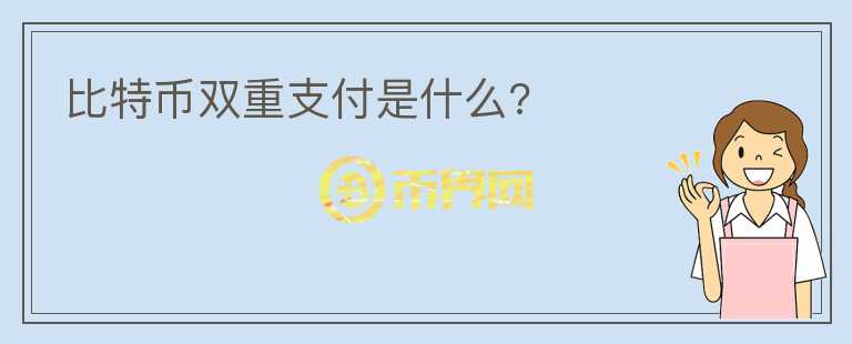 比特幣雙重支付是什么?
