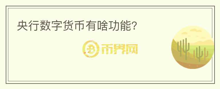 央行數(shù)字貨幣有啥功能?