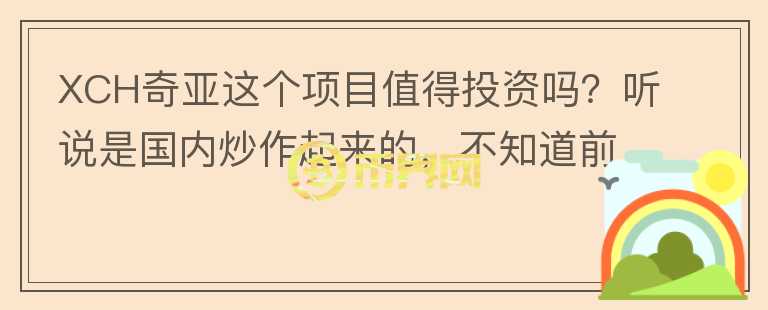 XCH奇亞這個項目值得投資嗎？聽說是國內(nèi)炒作起來的，不知道前景如何？