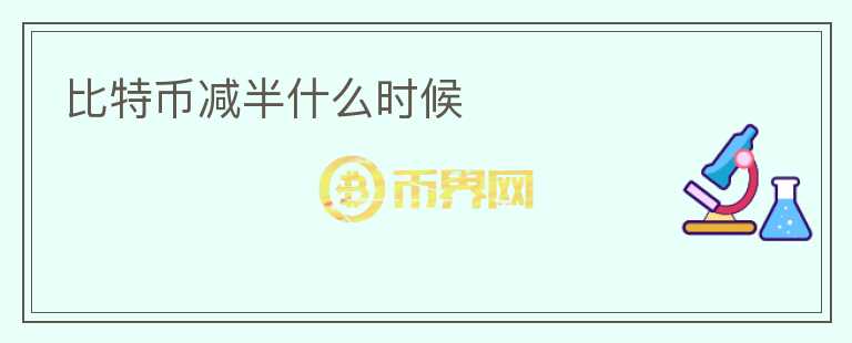 比特幣減半什么時候