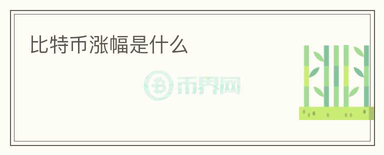 比特幣漲幅是什么