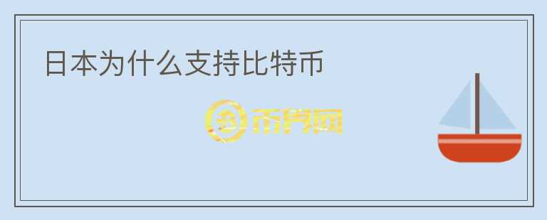日本為什么支持比特幣
