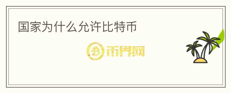 國家為什么允許比特幣