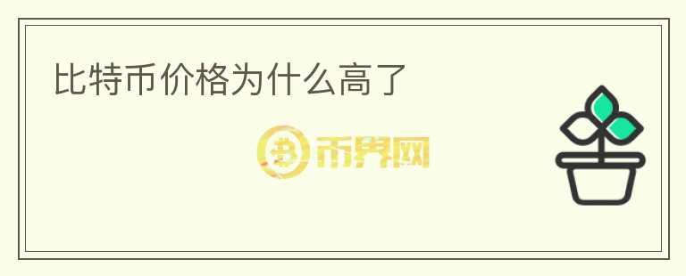 比特幣價(jià)格為什么高了