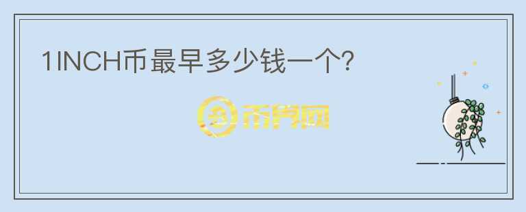 1INCH幣最早多少錢一個(gè)？