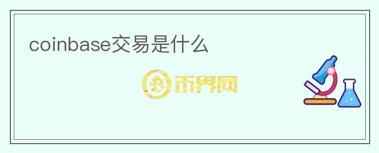 coinbase交易是什么