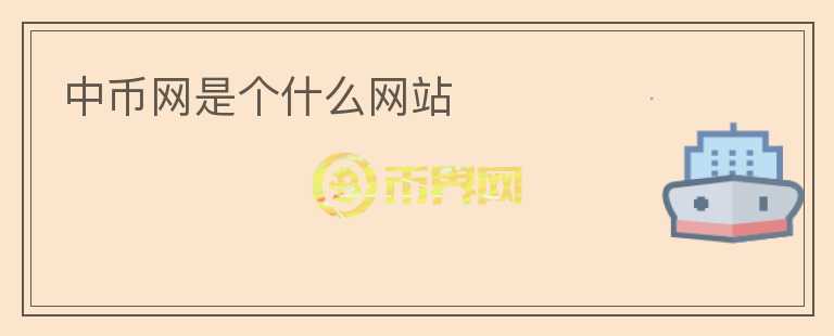 中幣網(wǎng)是個什么網(wǎng)站