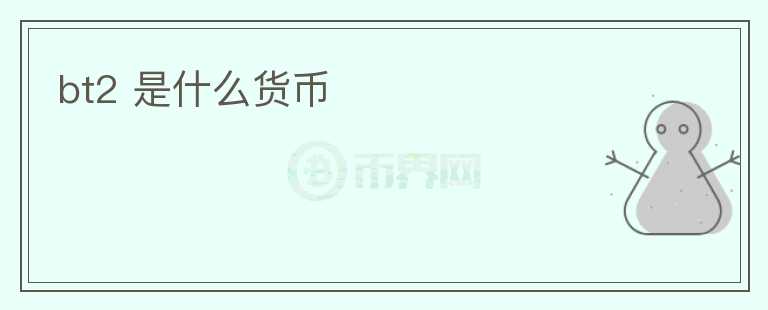bt2 是什么貨幣