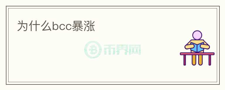 為什么bcc暴漲