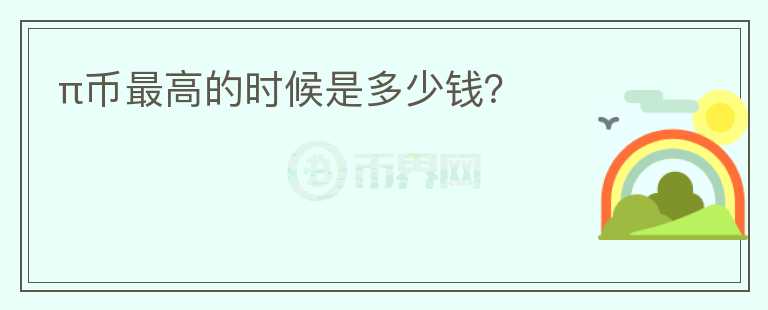 π幣最高的時候是多少錢？
