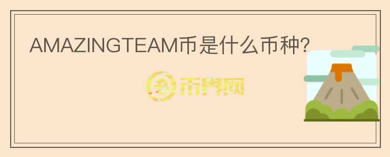 AMAZINGTEAM幣是什么幣種？