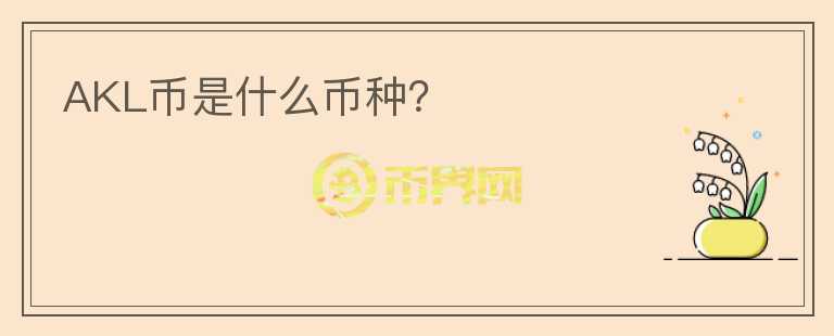 AKL幣是什么幣種?