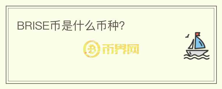 BRISE幣是什么幣種？