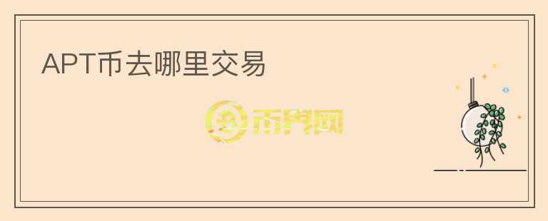 APT幣去哪里交易