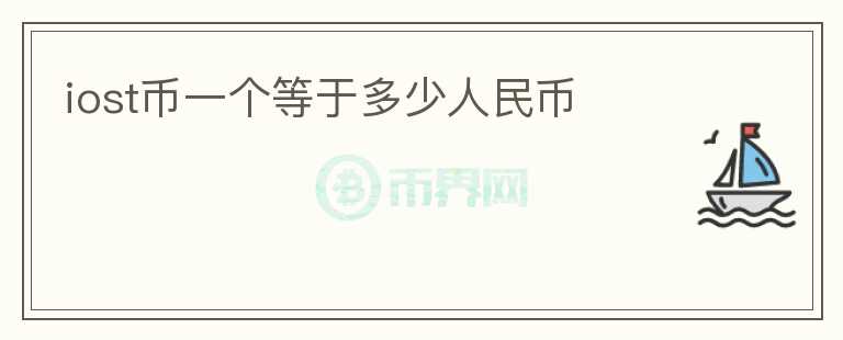 iost幣一個等于多少人民幣