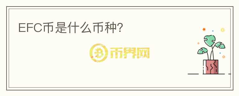 EFC幣是什么幣種？