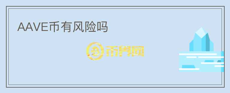 AAVE幣有風險嗎